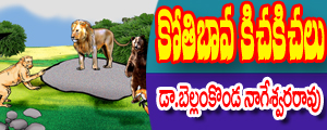 Kothi bava kichakichalu